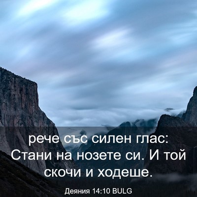 Picture 03 - Деяния 14:10 BULG - рече със силен глас: Стани - Bible Verse Picture