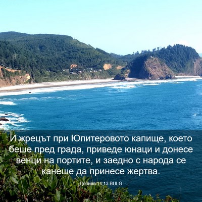 Picture 03 - Деяния 14:13 BULG - И жрецът при Юпитеровото - Bible Verse Picture