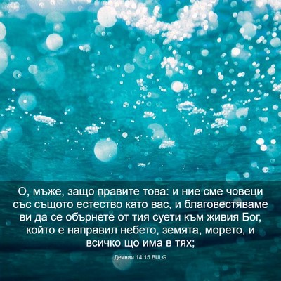 Picture 03 - Деяния 14:15 BULG - О, мъже, защо правите това: - Bible Verse Picture