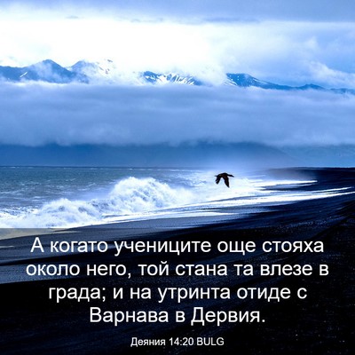 Picture 03 - Деяния 14:20 BULG - А когато учениците още - Bible Verse Picture