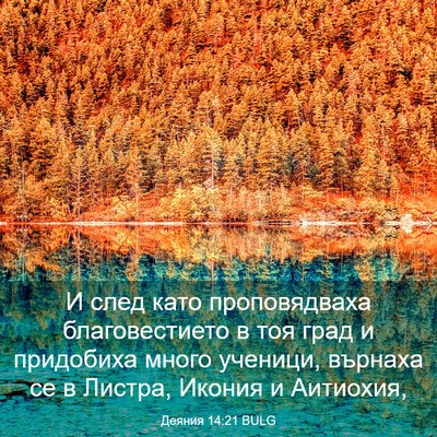 Picture 03 - Деяния 14:21 BULG - И след като проповядваха - Bible Verse Picture