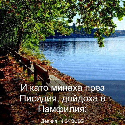 Picture 03 - Деяния 14:24 BULG - И като минаха през Писидия, - Bible Verse Picture