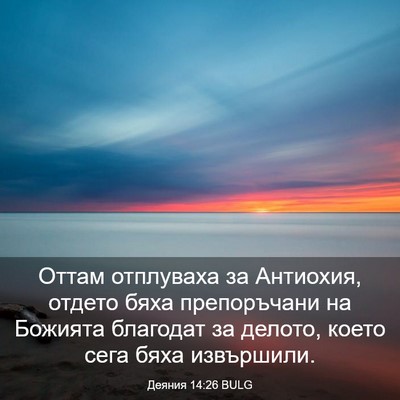 Picture 03 - Деяния 14:26 BULG - Оттам отплуваха за - Bible Verse Picture