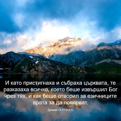Picture 03 - Деяния 14:27 BULG - И като пристигнаха и - Bible Verse Picture