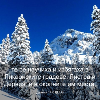 Picture 03 - Деяния 14:6 BULG - те се научиха и избягаха в - Bible Verse Picture