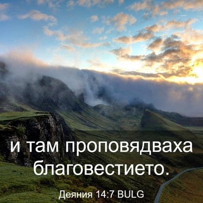 Picture 03 - Деяния 14:7 BULG - и там проповядваха - Bible Verse Picture