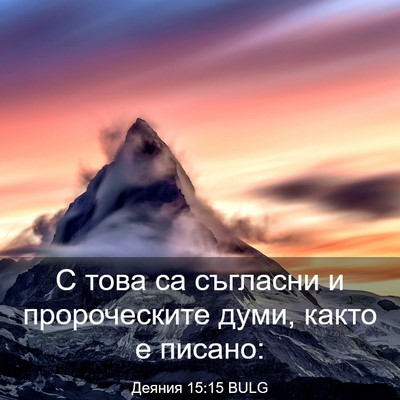 Picture 03 - Деяния 15:15 BULG - С това са съгласни и - Bible Verse Picture