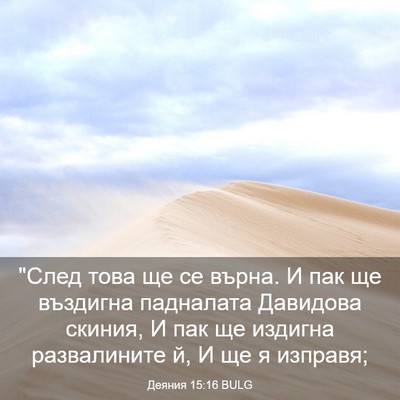 Picture 03 - Деяния 15:16 BULG - 