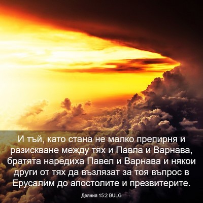Picture 03 - Деяния 15:2 BULG - И тъй, като стана не малко - Bible Verse Picture