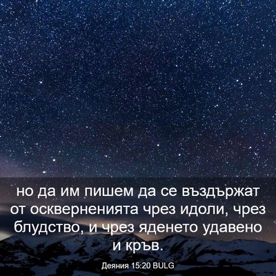 Picture 03 - Деяния 15:20 BULG - но да им пишем да се - Bible Verse Picture