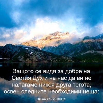 Picture 03 - Деяния 15:28 BULG - Защото се видя за добре на - Bible Verse Picture