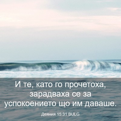 Picture 03 - Деяния 15:31 BULG - И те, като го прочетоха, - Bible Verse Picture