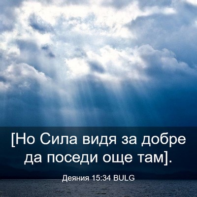 Picture 03 - Деяния 15:34 BULG - [Но Сила видя за добре да - Bible Verse Picture