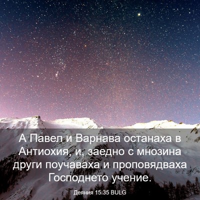 Picture 03 - Деяния 15:35 BULG - А Павел и Варнава останаха - Bible Verse Picture
