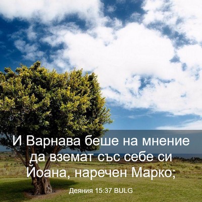 Picture 03 - Деяния 15:37 BULG - И Варнава беше на мнение да - Bible Verse Picture