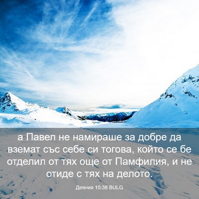 Picture 03 - Деяния 15:38 BULG - а Павел не намираше за - Bible Verse Picture