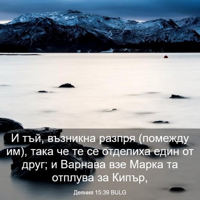 Picture 03 - Деяния 15:39 BULG - И тъй, възникна разпря - Bible Verse Picture