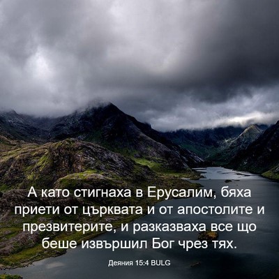 Picture 03 - Деяния 15:4 BULG - А като стигнаха в Ерусалим, - Bible Verse Picture