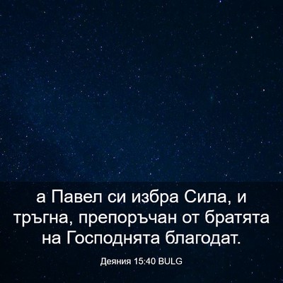 Picture 03 - Деяния 15:40 BULG - а Павел си избра Сила, и - Bible Verse Picture