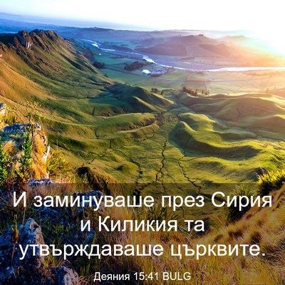 Picture 03 - Деяния 15:41 BULG - И заминуваше през Сирия и - Bible Verse Picture