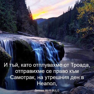 Picture 03 - Деяния 16:11 BULG - И тъй, като отплувахме от - Bible Verse Picture