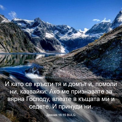 Picture 03 - Деяния 16:15 BULG - И като се кръсти тя и домът - Bible Verse Picture