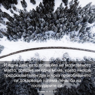 Picture 03 - Деяния 16:16 BULG - И един ден, като отивахме - Bible Verse Picture