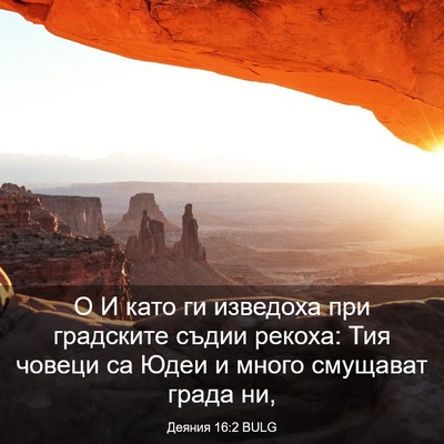 Picture 03 - Деяния 16:2 BULG - О И като ги изведоха при - Bible Verse Picture