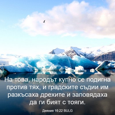 Picture 03 - Деяния 16:22 BULG - На това, народът купно се - Bible Verse Picture