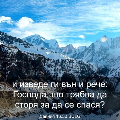 Picture 03 - Деяния 16:30 BULG - и изведе ги вън и рече: - Bible Verse Picture
