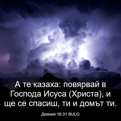 Picture 03 - Деяния 16:31 BULG - А те казаха: повярвай в - Bible Verse Picture