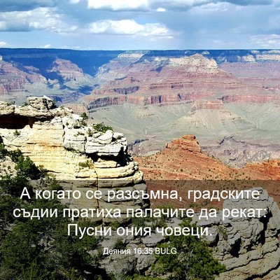 Picture 03 - Деяния 16:35 BULG - А когато се разсъмна, - Bible Verse Picture