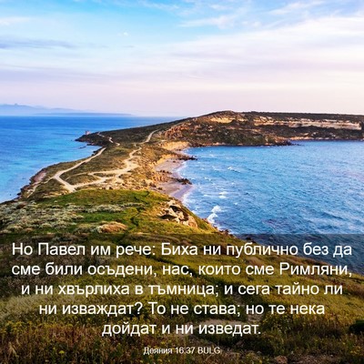 Picture 03 - Деяния 16:37 BULG - Но Павел им рече: Биха ни - Bible Verse Picture