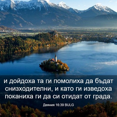 Picture 03 - Деяния 16:39 BULG - и дойдоха та ги помолиха да - Bible Verse Picture