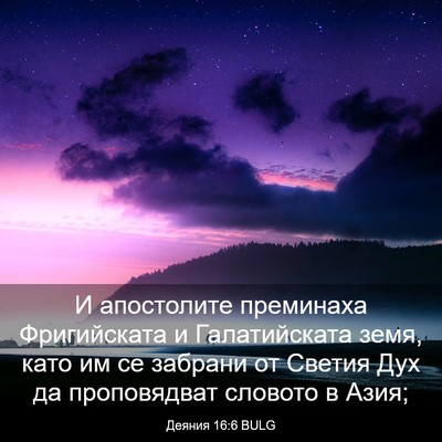 Picture 03 - Деяния 16:6 BULG - И апостолите преминаха - Bible Verse Picture