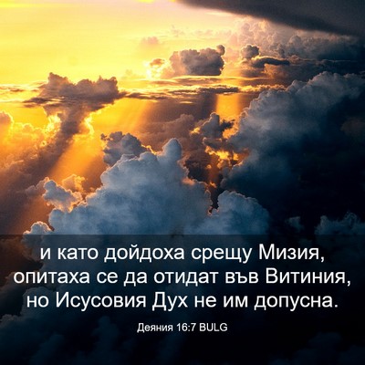 Picture 03 - Деяния 16:7 BULG - и като дойдоха срещу Мизия, - Bible Verse Picture