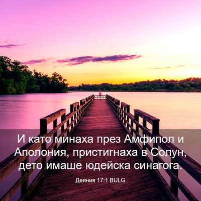 Picture 03 - Деяния 17:1 BULG - И като минаха през Амфипол - Bible Verse Picture