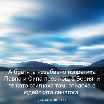 Picture 03 - Деяния 17:10 BULG - А братята незабавно - Bible Verse Picture