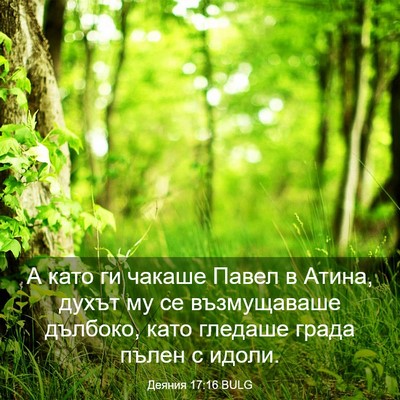 Picture 03 - Деяния 17:16 BULG - А като ги чакаше Павел в - Bible Verse Picture