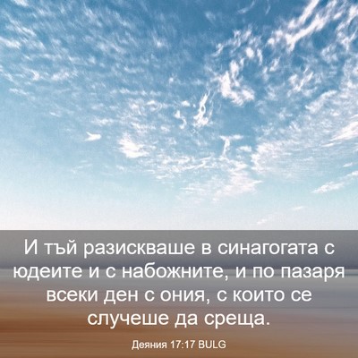 Picture 03 - Деяния 17:17 BULG - И тъй разискваше в - Bible Verse Picture