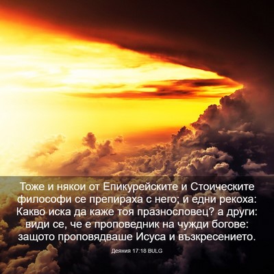 Picture 03 - Деяния 17:18 BULG - Тоже и някои от - Bible Verse Picture