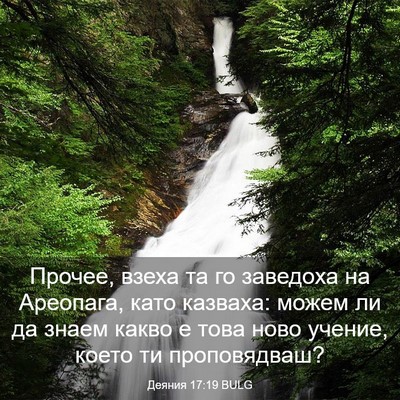 Picture 03 - Деяния 17:19 BULG - Прочее, взеха та го - Bible Verse Picture