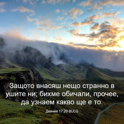 Picture 03 - Деяния 17:20 BULG - Защото внасяш нещо странно - Bible Verse Picture