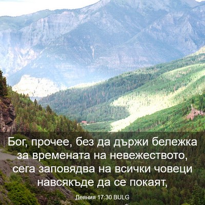 Picture 03 - Деяния 17:30 BULG - Бог, прочее, без да държи - Bible Verse Picture