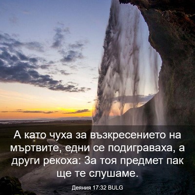 Picture 03 - Деяния 17:32 BULG - А като чуха за - Bible Verse Picture