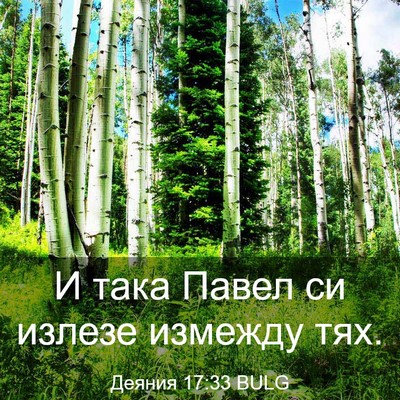 Picture 03 - Деяния 17:33 BULG - И така Павел си излезе - Bible Verse Picture