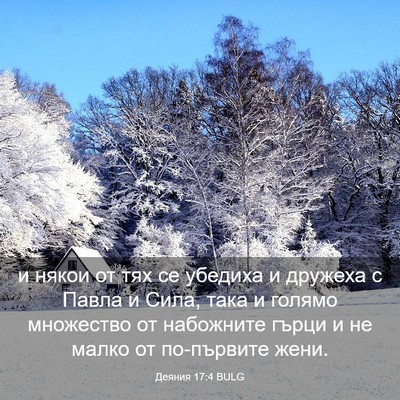 Picture 03 - Деяния 17:4 BULG - и някои от тях се убедиха и - Bible Verse Picture