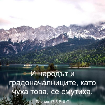 Picture 03 - Деяния 17:8 BULG - И народът и - Bible Verse Picture