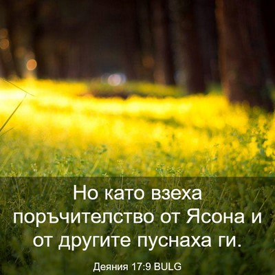 Picture 03 - Деяния 17:9 BULG - Но като взеха - Bible Verse Picture