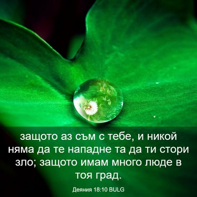 Picture 03 - Деяния 18:10 BULG - защото аз съм с тебе, и - Bible Verse Picture